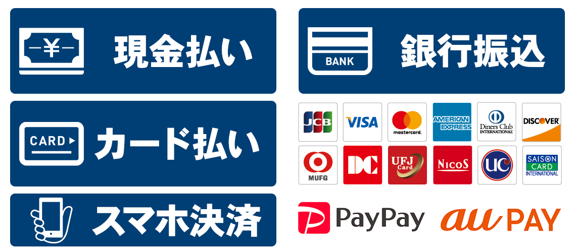 現金払い、カード払い、銀行振込、スマホ決PayPay済対応