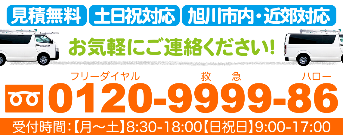 見積無料・土日祝日対応
0120-9999-86
受付時間:【月~土】8:30-18:00【日祝日】9:00-17:00