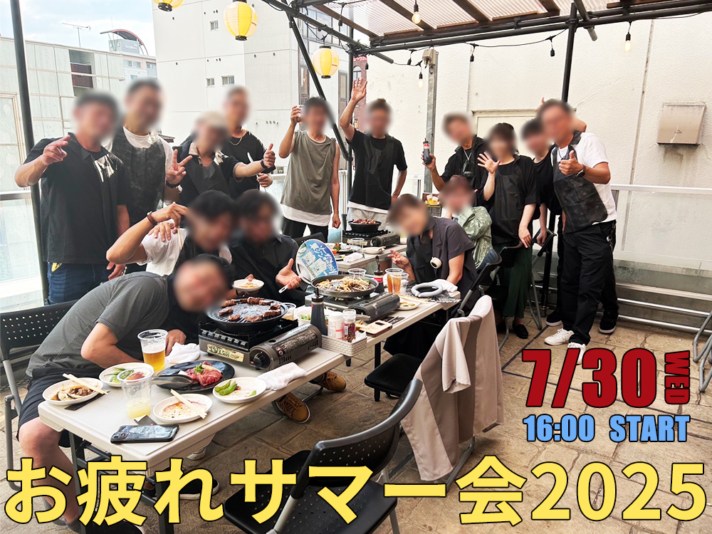 棚卸し後の打ち上げイベント